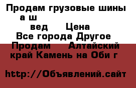 Продам грузовые шины     а/ш 315/80 R22.5 Powertrac   PLUS  (вед.) › Цена ­ 13 800 - Все города Другое » Продам   . Алтайский край,Камень-на-Оби г.